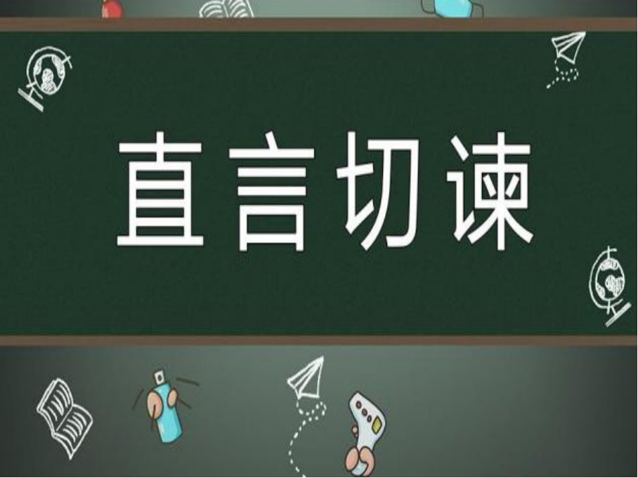 直言什么什么