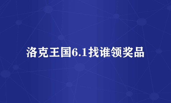 洛克王国6.1找谁领奖品