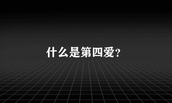 什么是第四爱？