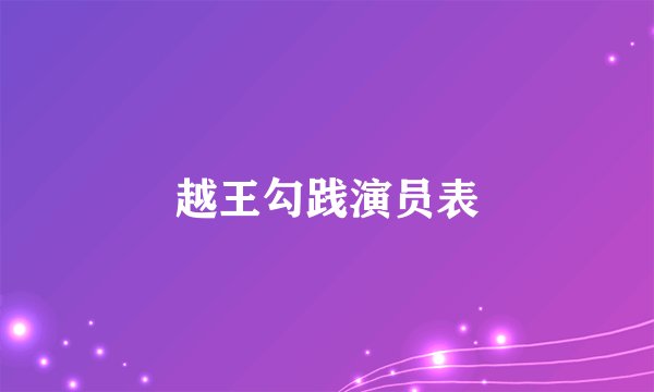 越王勾践演员表