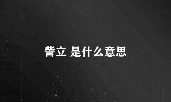 訾立 是什么意思