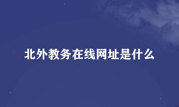 北外教务在线网址是什么
