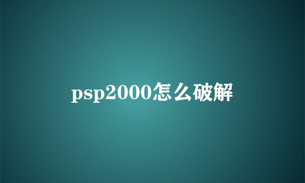 psp2000怎么破解