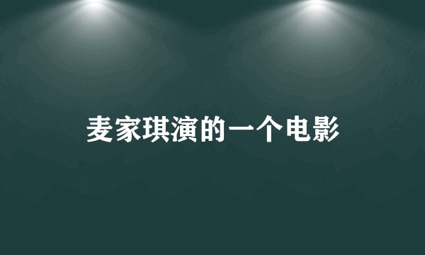 麦家琪演的一个电影