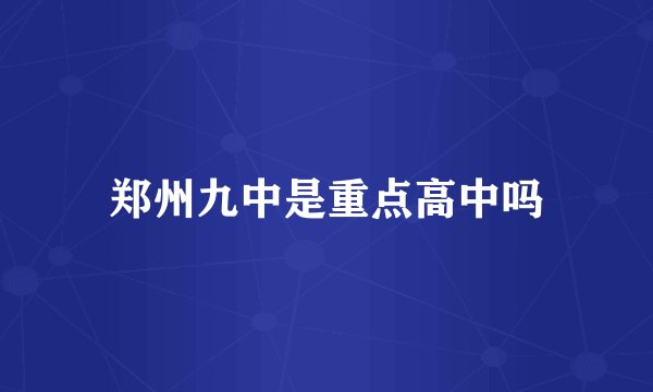 郑州九中是重点高中吗
