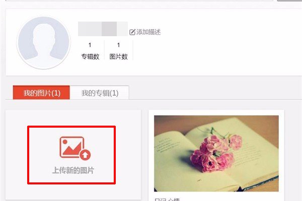 怎样把自己拍摄的照片上传到百度相册里?