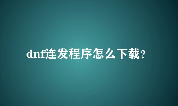 dnf连发程序怎么下载？