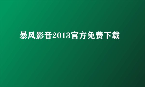 暴风影音2013官方免费下载