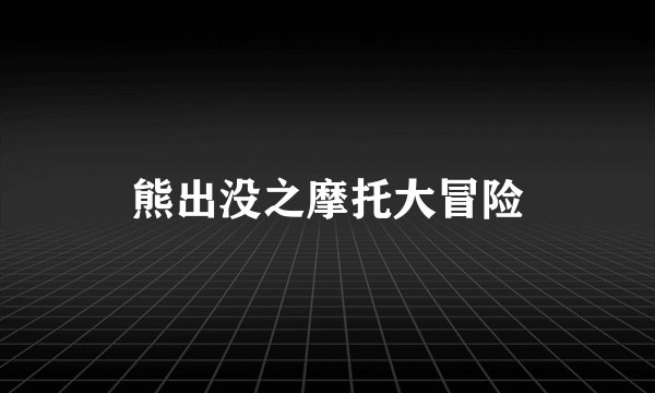熊出没之摩托大冒险