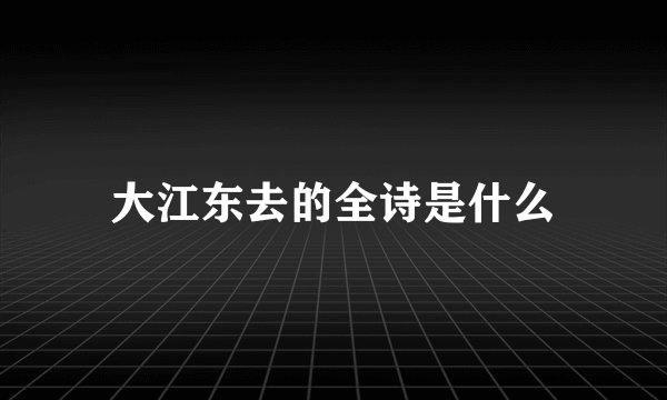 大江东去的全诗是什么