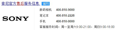 Sony售后电话