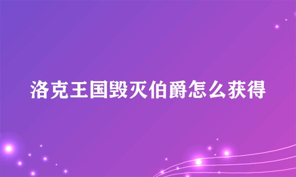 洛克王国毁灭伯爵怎么获得