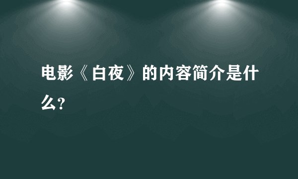 电影《白夜》的内容简介是什么？