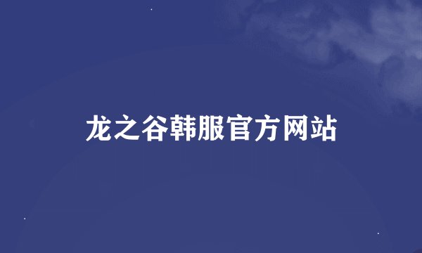 龙之谷韩服官方网站
