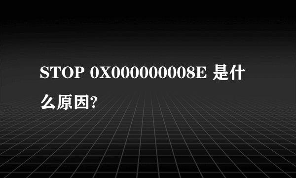 STOP 0X000000008E 是什么原因?