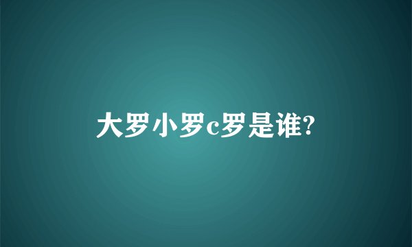 大罗小罗c罗是谁?