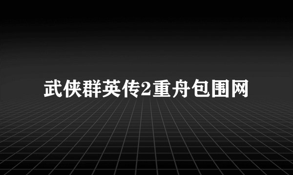 武侠群英传2重舟包围网