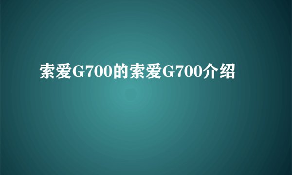 索爱G700的索爱G700介绍