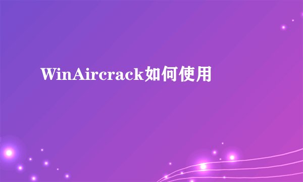 WinAircrack如何使用