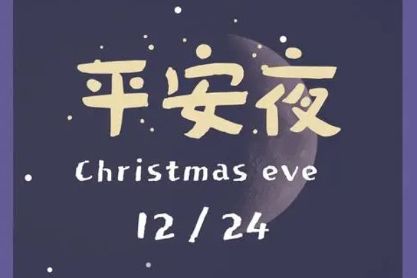 平安夜的祝福语短句八个字