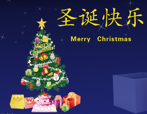 祝圣诞快乐的英文是什么呢？