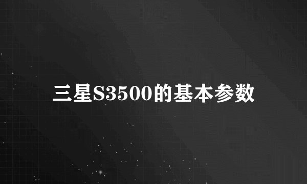 三星S3500的基本参数