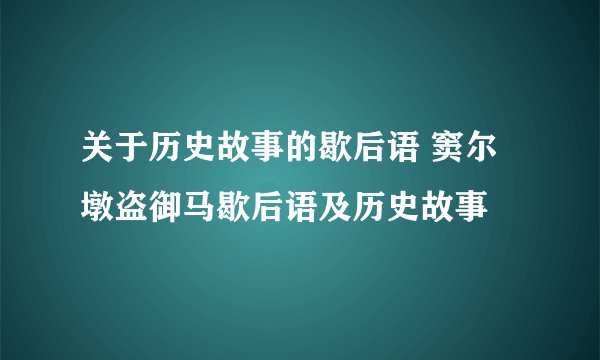 关于历史故事的歇后语 窦尔墩盗御马歇后语及历史故事