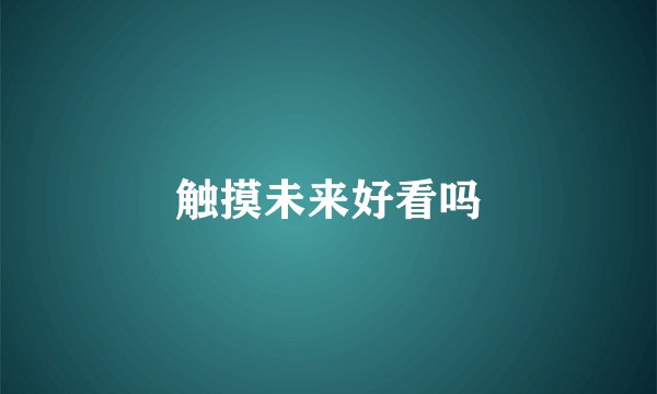 触摸未来好看吗