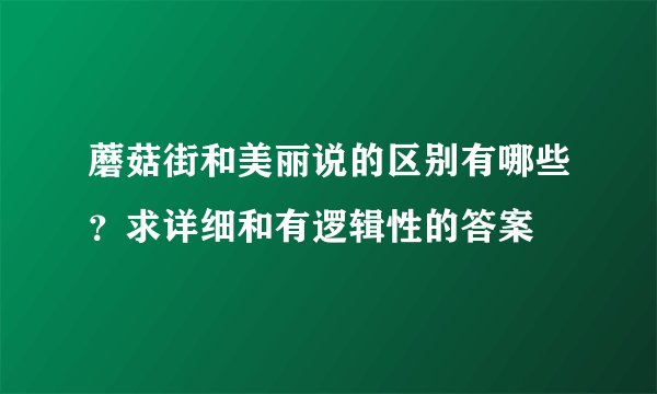 蘑菇街和美丽说的区别有哪些？求详细和有逻辑性的答案