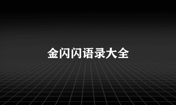 金闪闪语录大全