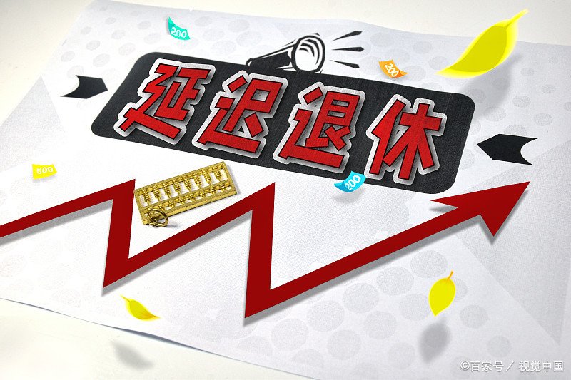 2022延迟退休时间表