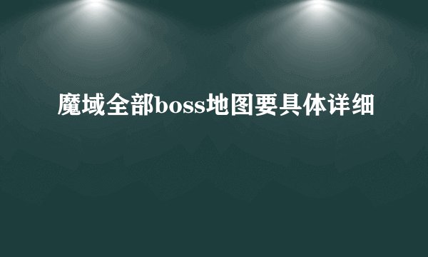 魔域全部boss地图要具体详细