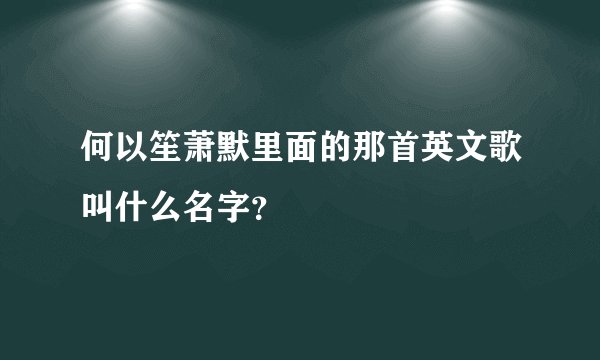 何以笙萧默里面的那首英文歌叫什么名字？