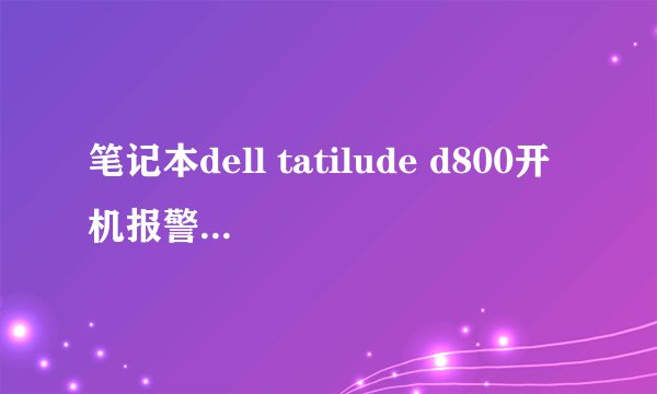 笔记本dell tatilude d800开机报警电源适配器不能识别，导致cpu降频了怎么办？