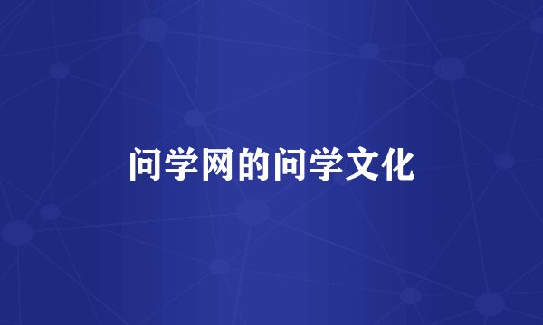 问学网的问学文化