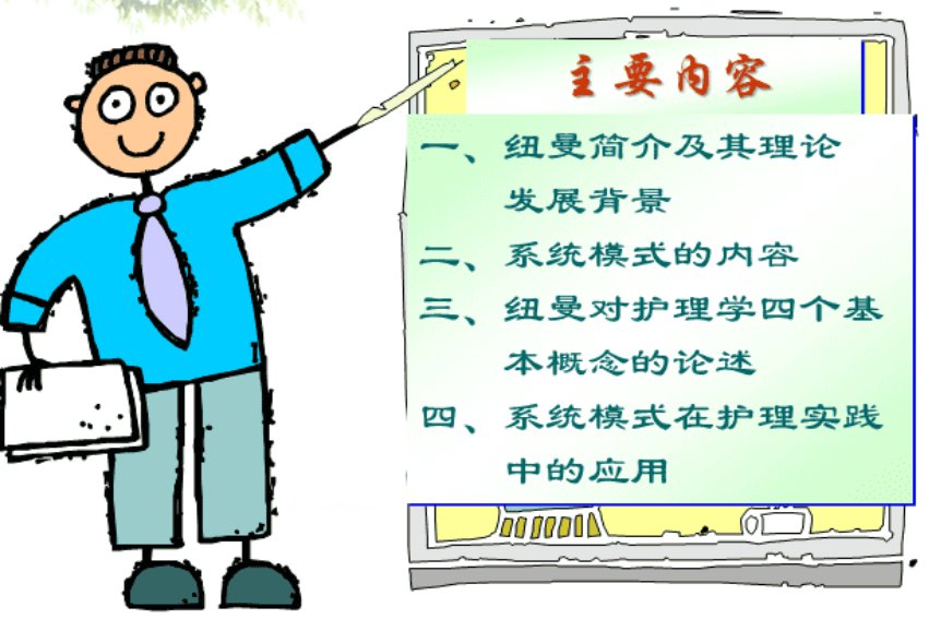 纽曼的健康系统模式结构不包括