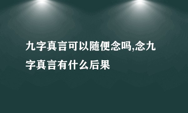九字真言可以随便念吗,念九字真言有什么后果