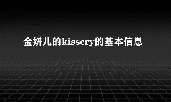 金妍儿的kisscry的基本信息