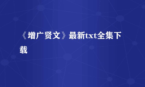 《增广贤文》最新txt全集下载