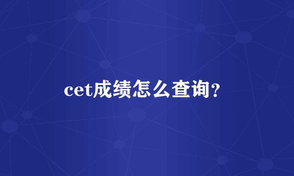 cet成绩怎么查询？