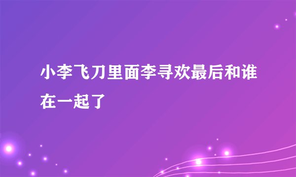 小李飞刀里面李寻欢最后和谁在一起了