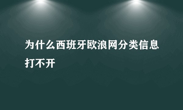 为什么西班牙欧浪网分类信息打不开