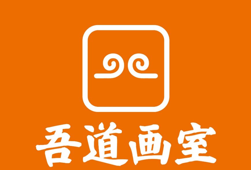吾道画室怎么样啊