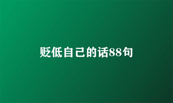 贬低自己的话88句