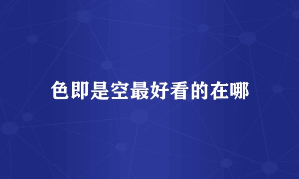色即是空最好看的在哪