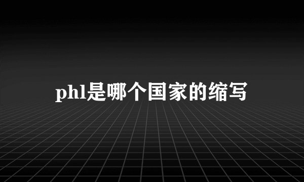 phl是哪个国家的缩写