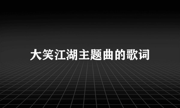 大笑江湖主题曲的歌词