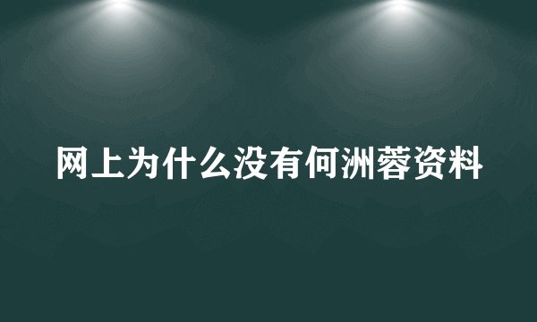 网上为什么没有何洲蓉资料