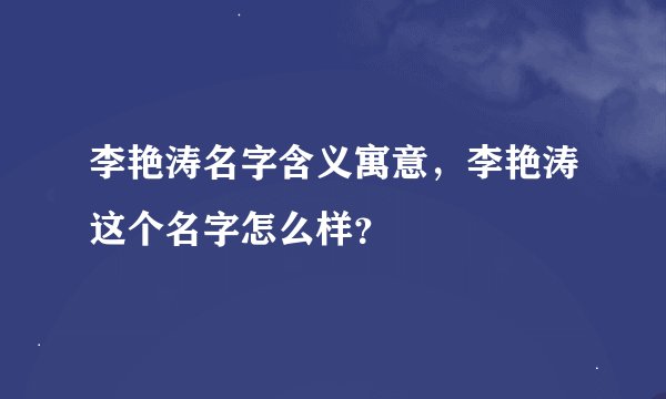 李艳涛名字含义寓意，李艳涛这个名字怎么样？