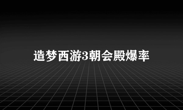 造梦西游3朝会殿爆率
